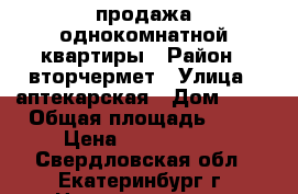 продажа однокомнатной квартиры › Район ­ вторчермет › Улица ­ аптекарская › Дом ­ 48 › Общая площадь ­ 45 › Цена ­ 2 699 000 - Свердловская обл., Екатеринбург г. Недвижимость » Квартиры продажа   